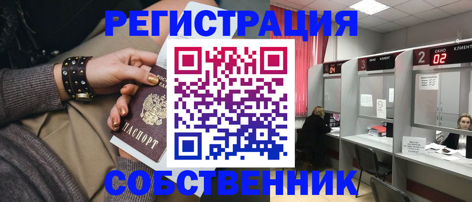 временная регистрация собственник в Павловском Посаде